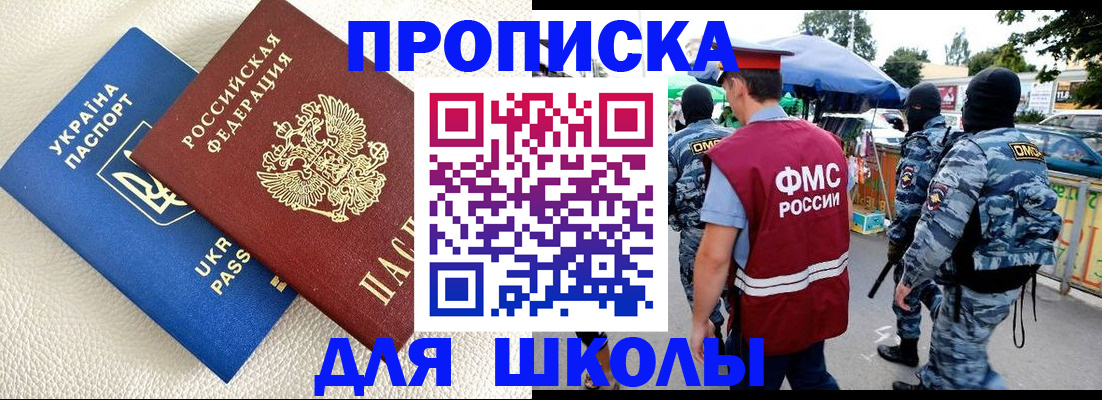 прописка для школы в Сибае